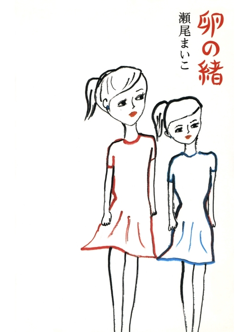 瀬尾まいこ作の卵の緒の作品詳細 - 貸出可能